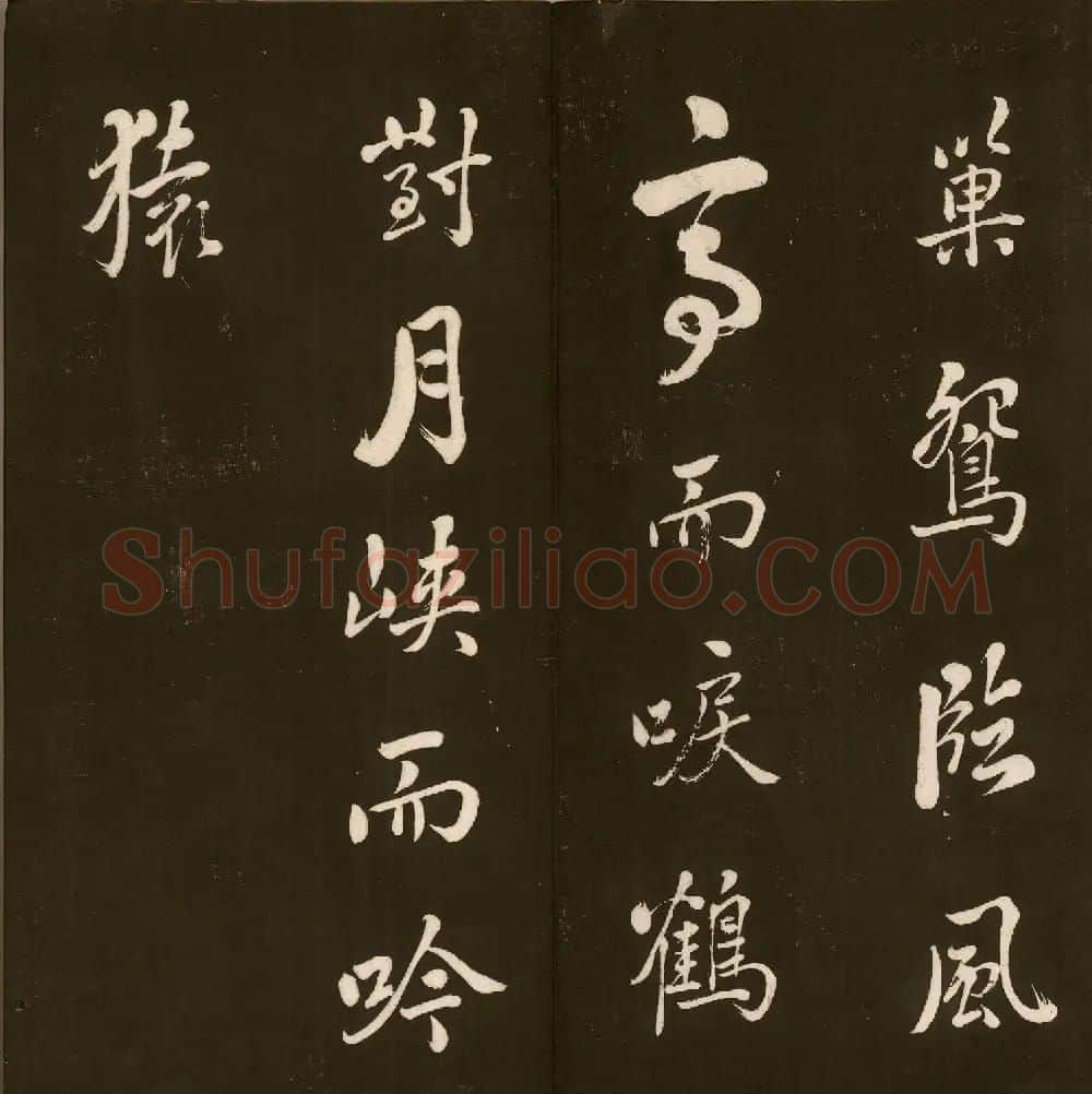 刘文清公法书《曙海楼帖》元册 | 书法碑帖