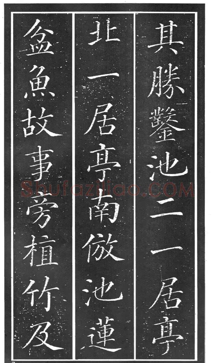 干建邦楷书字帖《原泉亭记》 | 毛笔楷书字帖