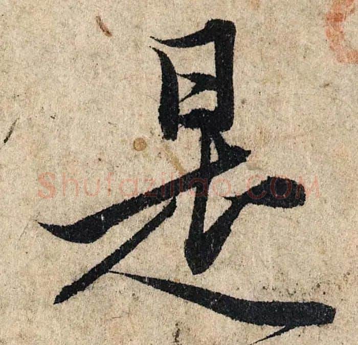 赵孟頫行书单字放大《为日林和上书心经》民间秘藏本 | 名家书法作品精选