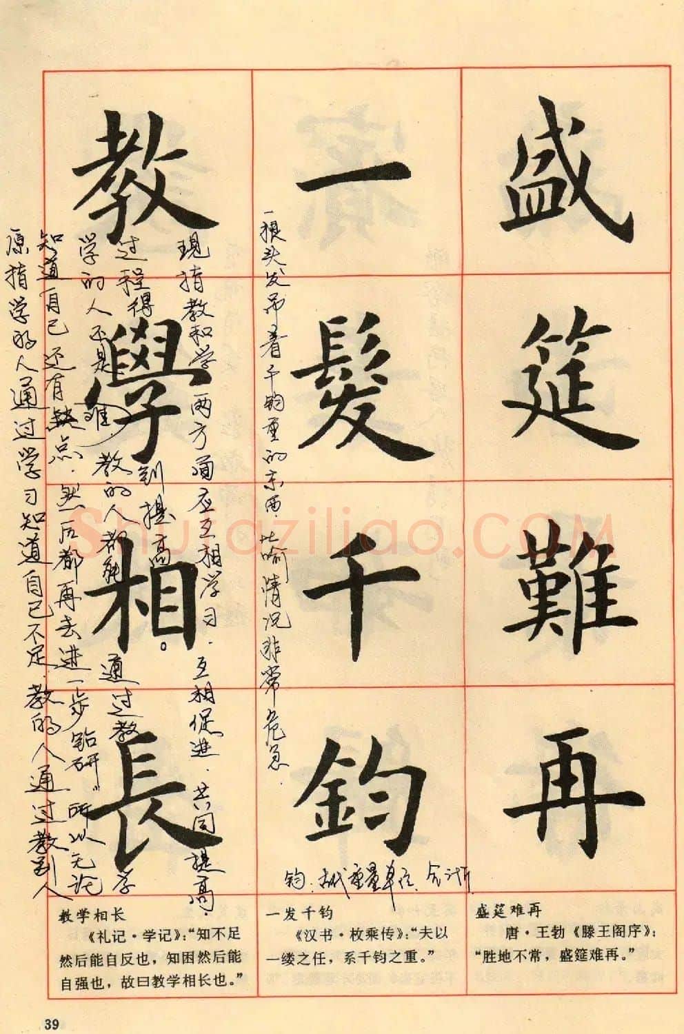 卢中南毛笔楷书字帖《中国成语300句》大图 | 软笔楷书字帖