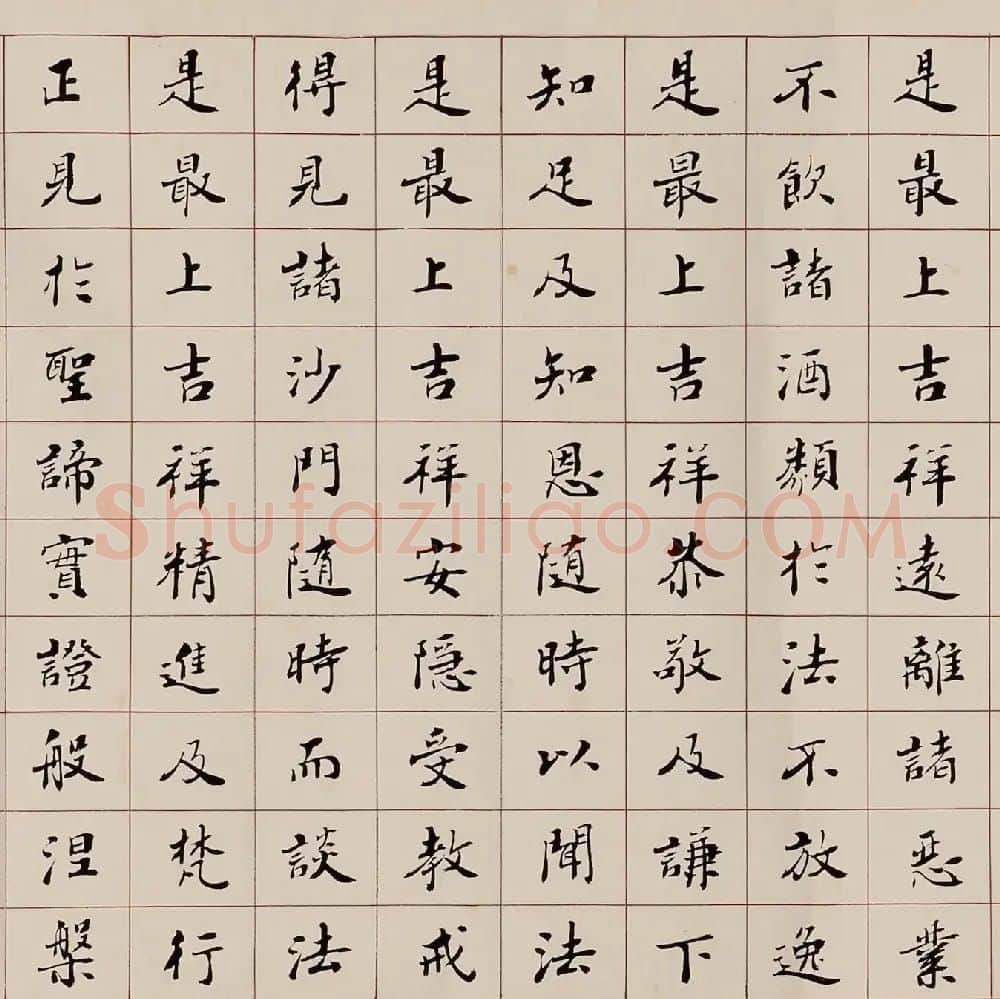 赵朴初楷书《吉祥经》2种 | 软笔书法作品