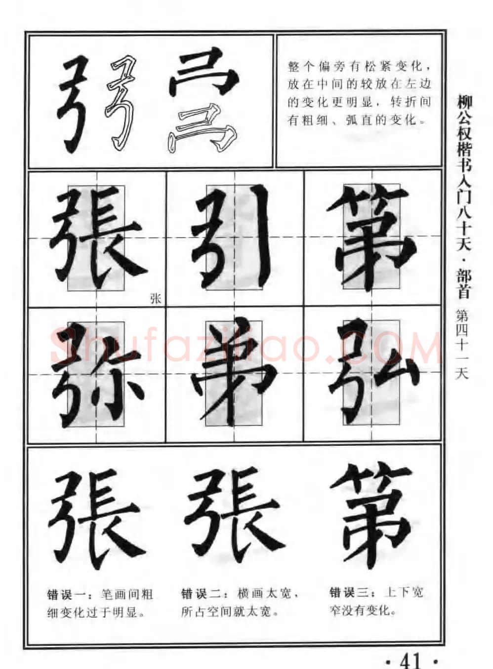 书法教程字帖《柳公权楷书入门80天》 | 软笔楷书字帖