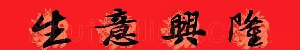 苏轼行书集字通用七言春联 | 名家书法作品赏析