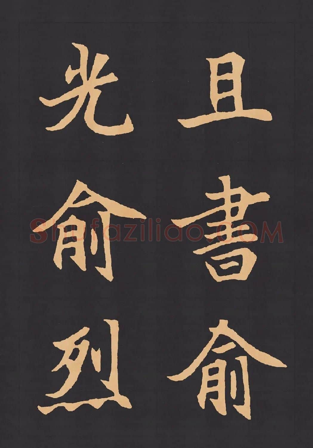 魏楷字帖《元显携墓志铭》(九宮格版) | 毛笔楷书字帖