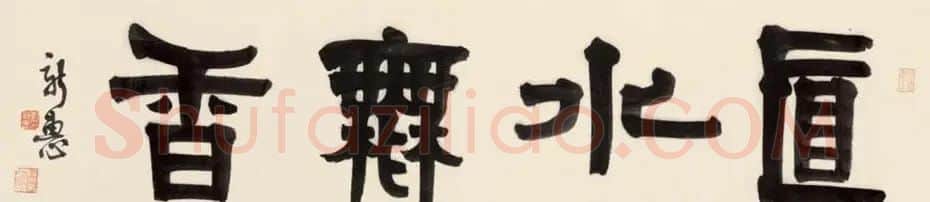 首席拍卖师刘新惠书法作品欣赏 | 书法作品赏析
