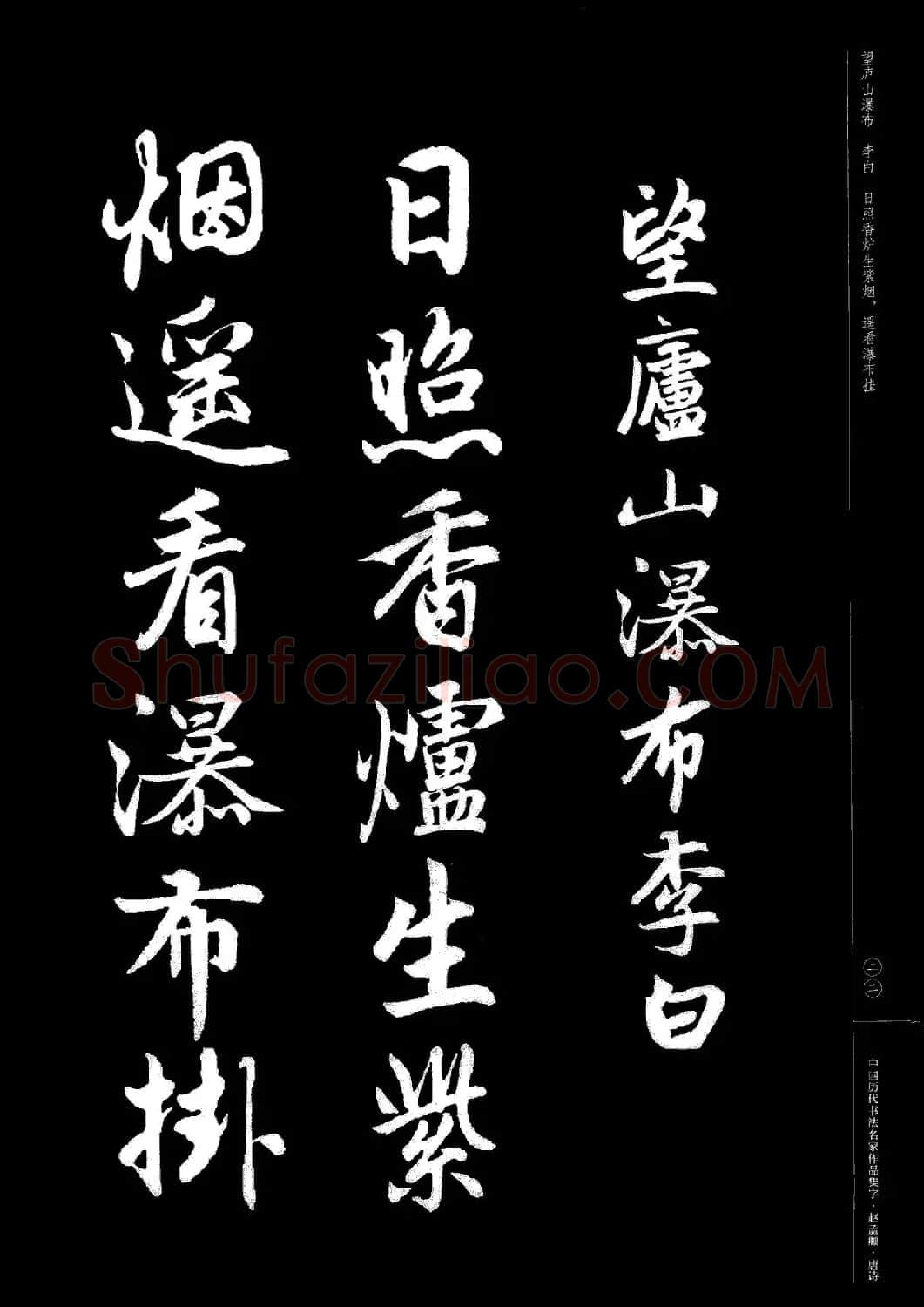 赵孟頫书法集字《唐诗》 | 软笔行书字帖