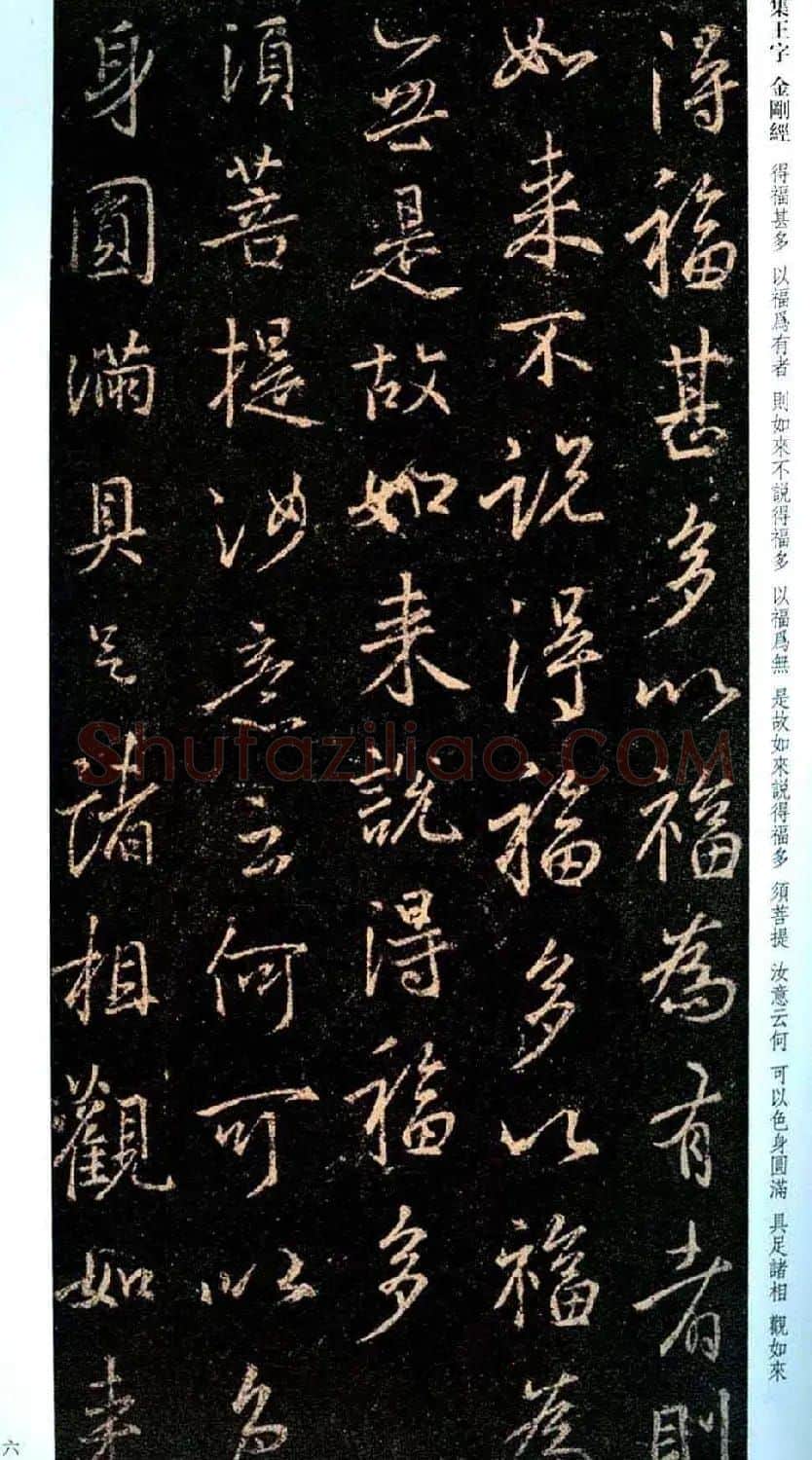 唐代行书碑刻《新集王羲之书金刚经》 | 书法名家作品鉴赏