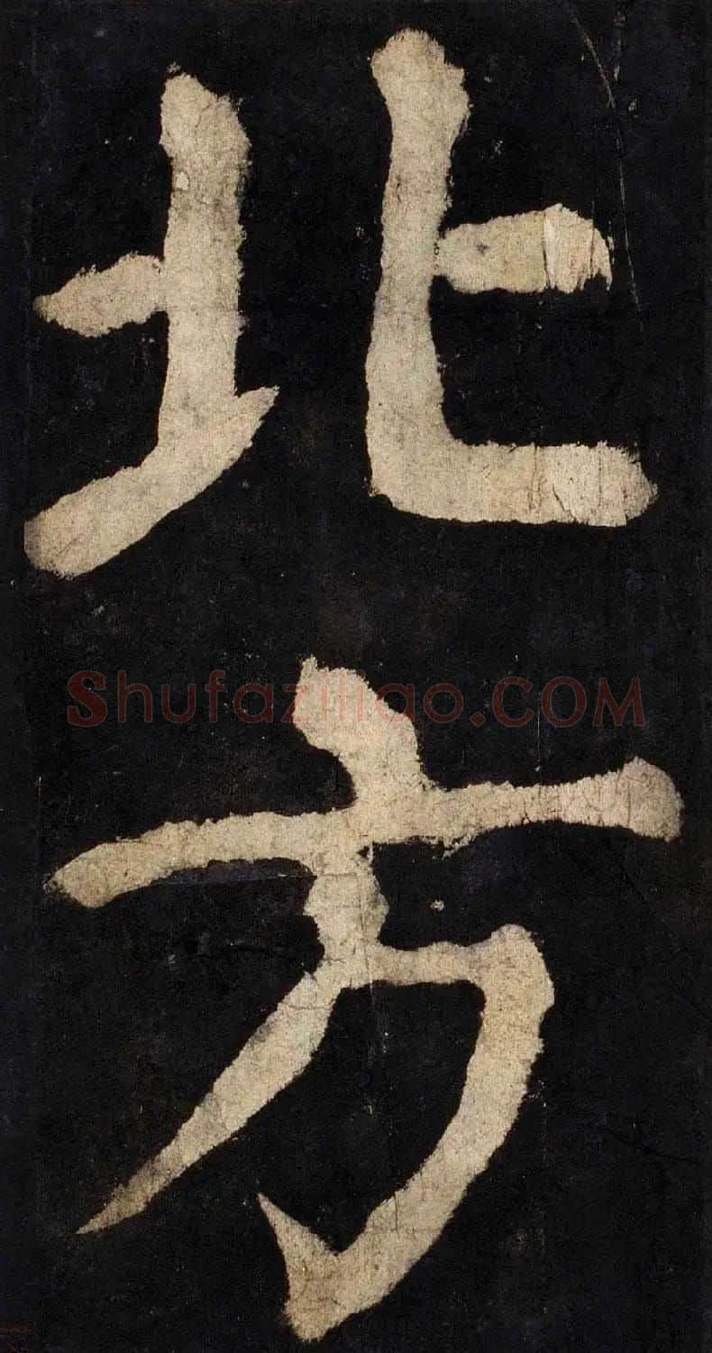 颜真卿大字楷书字帖《大唐中兴颂》2册合集 | 毛笔楷书字帖