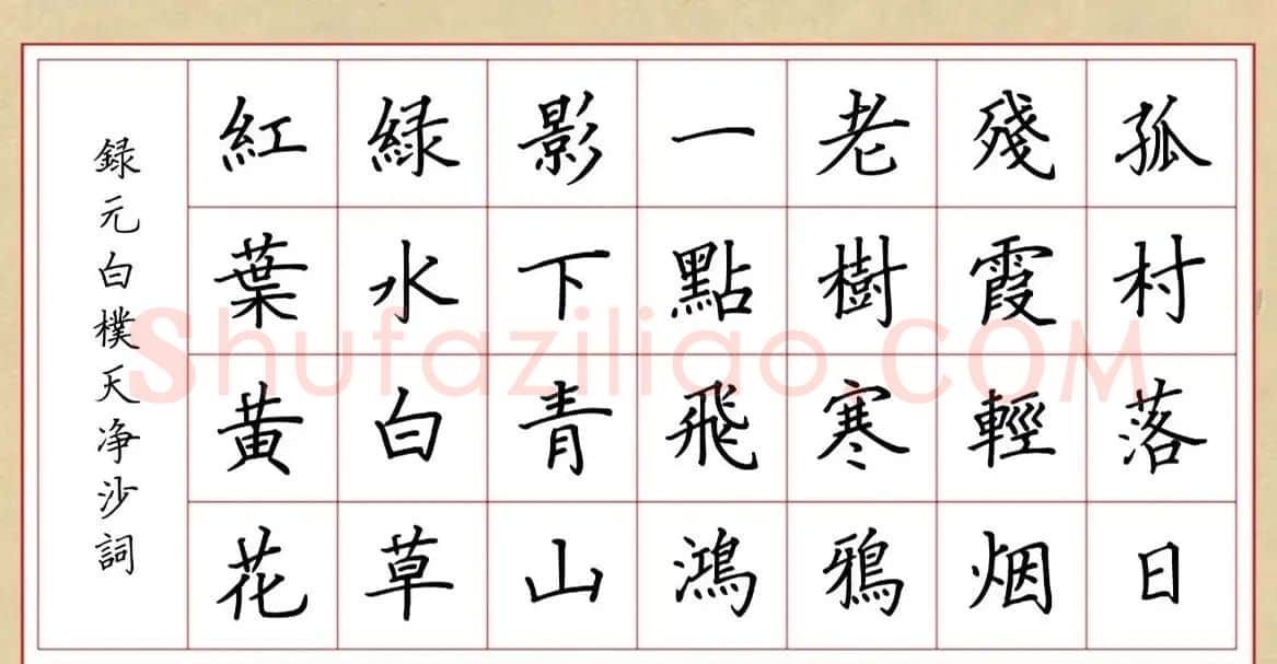 赵孟頫行书集字元曲三首《天净沙·秋》 | 毛笔行书字帖
