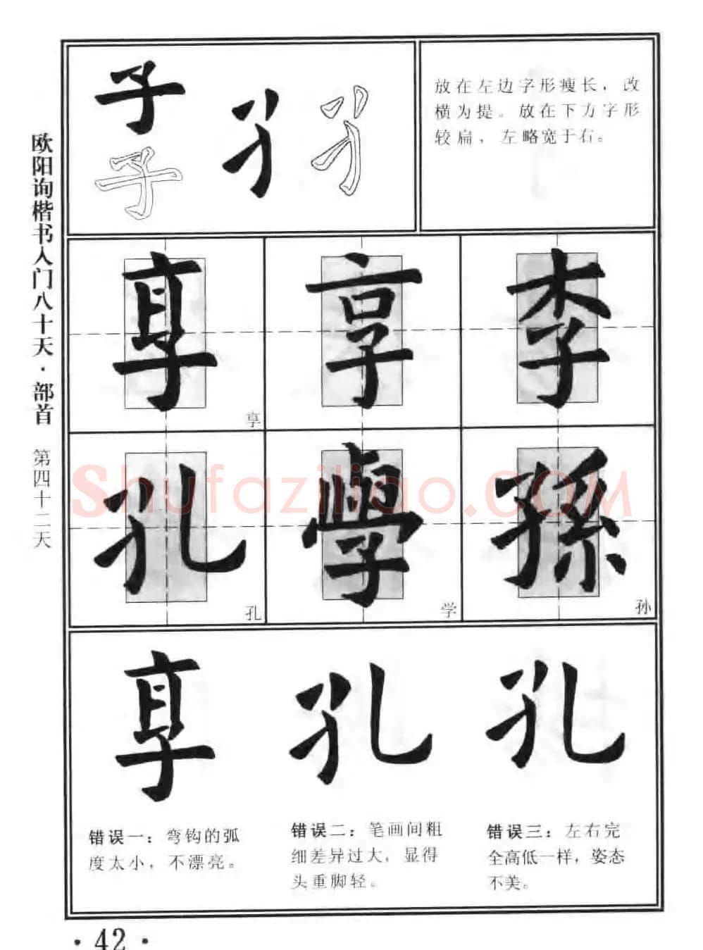 书法教程字帖《欧阳询楷书入门80天》 | 软笔楷书字帖