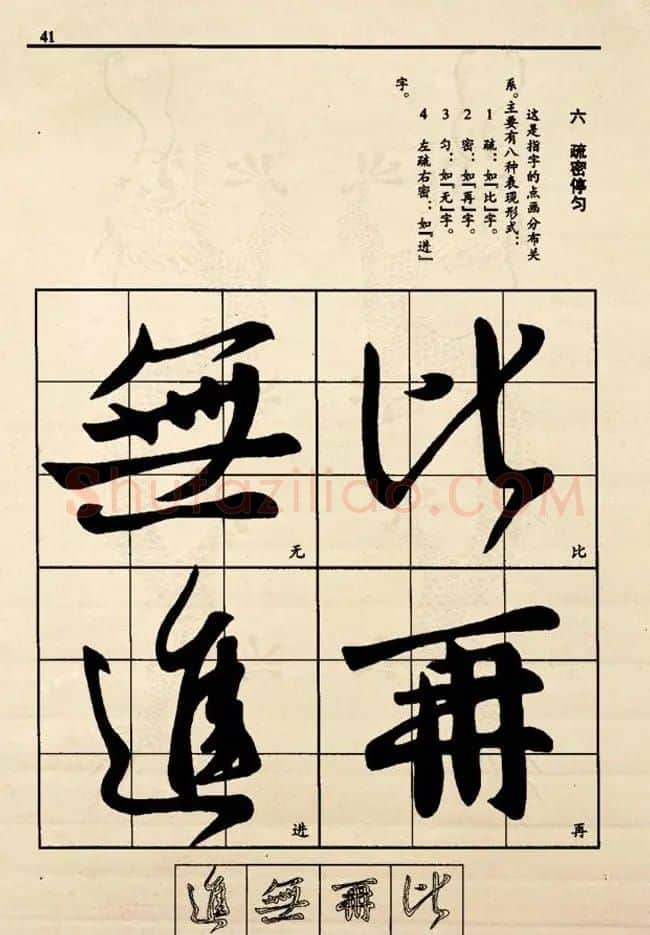 九宫格版行草字帖《王献之行书技法要诀》 | 软笔行书字帖