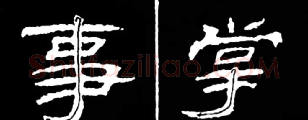 《学写隶书》点画的书写步骤和变化+名碑集字剖析 | 软笔隶书字帖