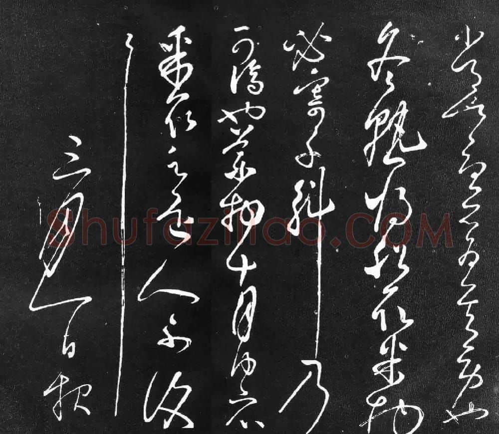 怀素传世书迹《冬熟帖》 | 书法碑帖