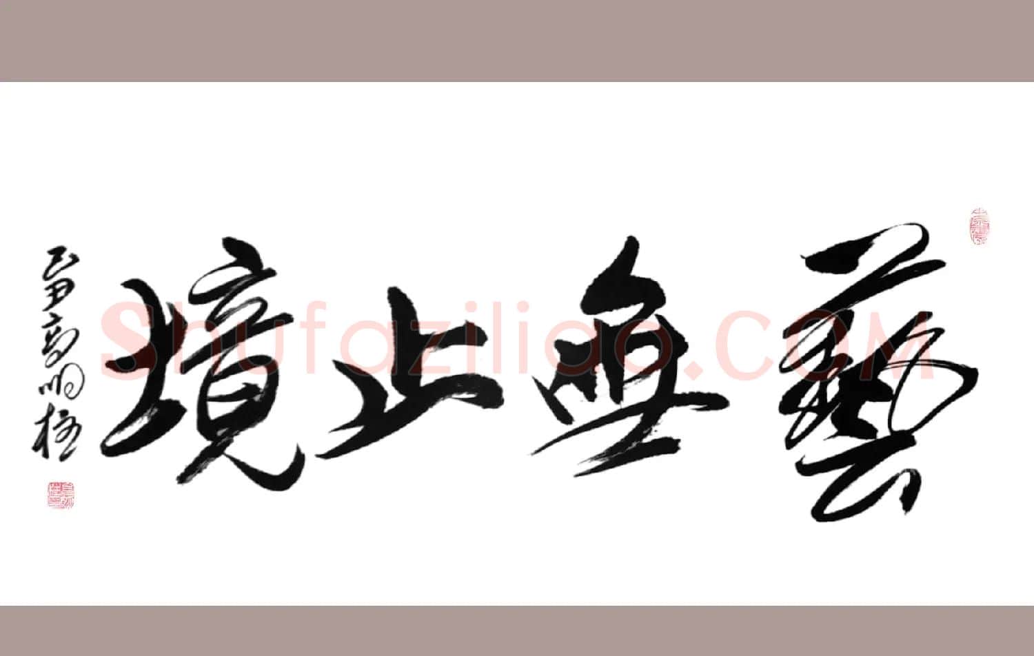 高明柱毛体书法作品欣赏 | 毛笔书法作品