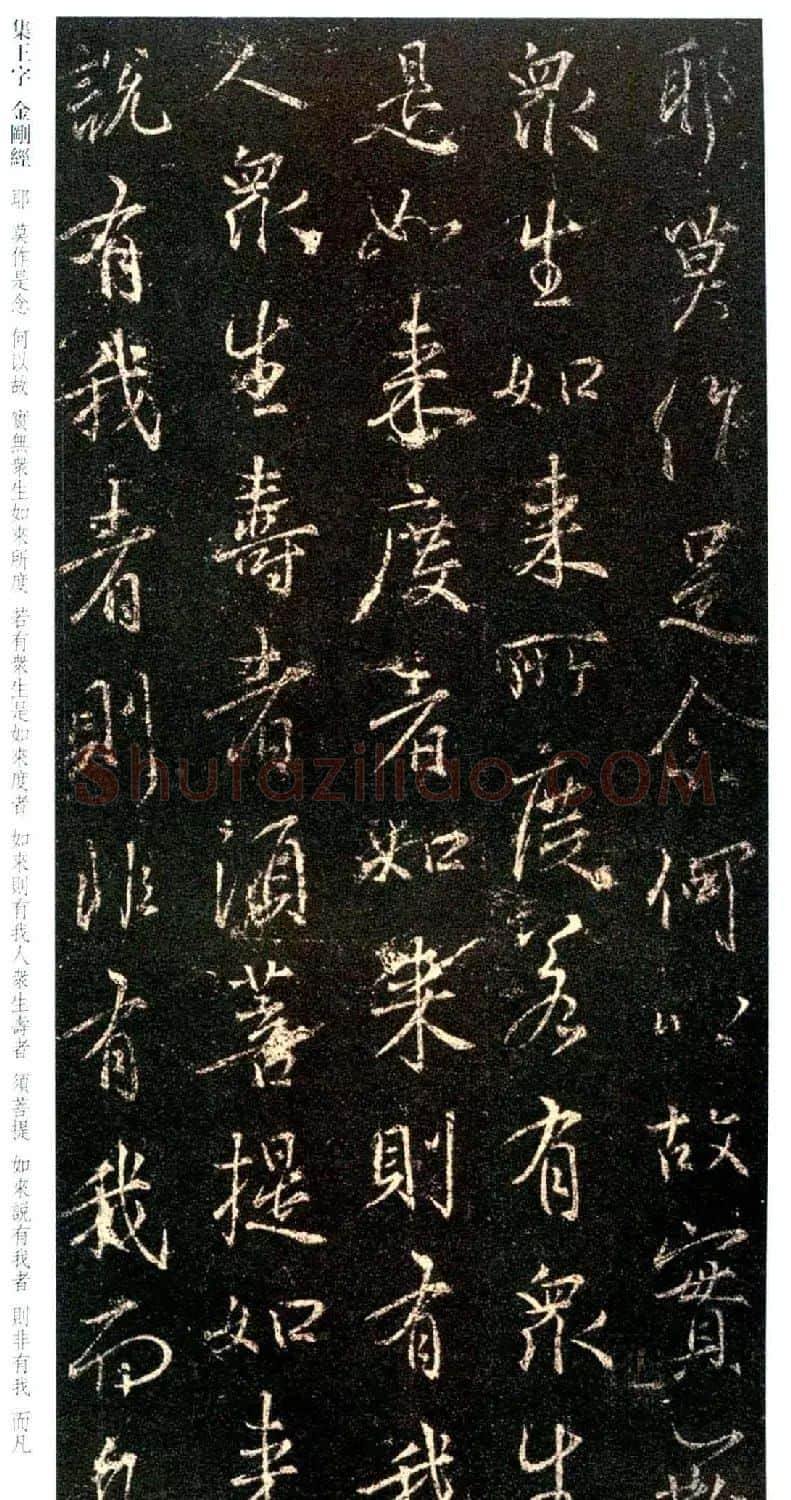 唐代行书碑刻《新集王羲之书金刚经》 | 书法名家作品鉴赏