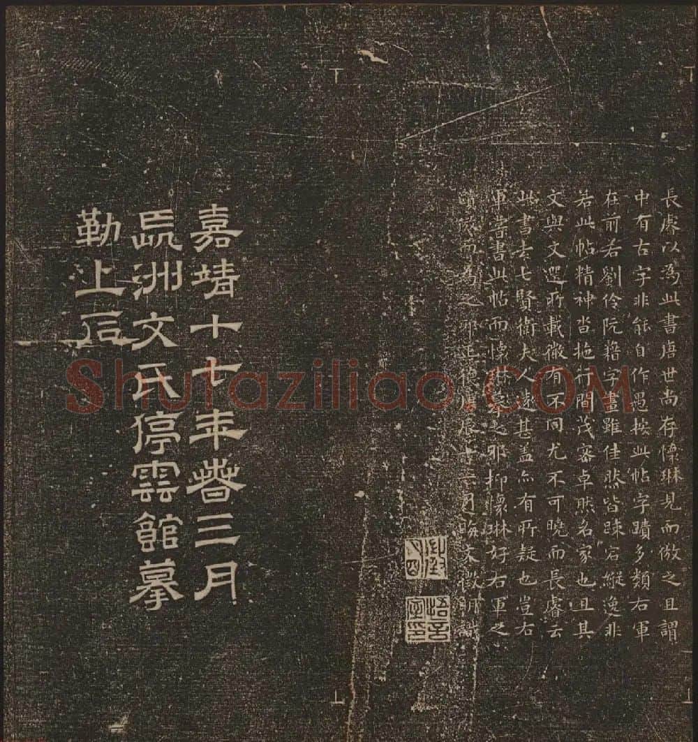 文徵明辑文彭文嘉摹勒《停云馆帖》卷二 | 书法碑帖