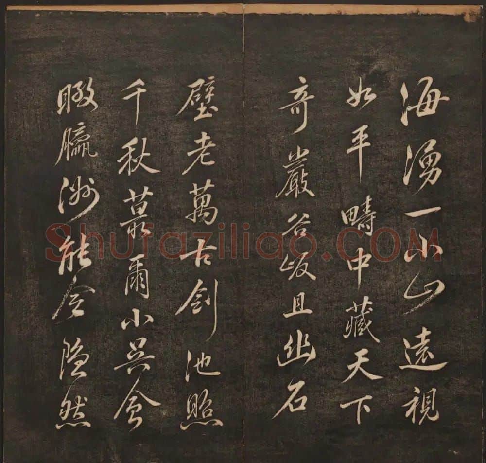 孙锡瑞集帖《挥墨轩集古帖》第六册 | 书法碑帖