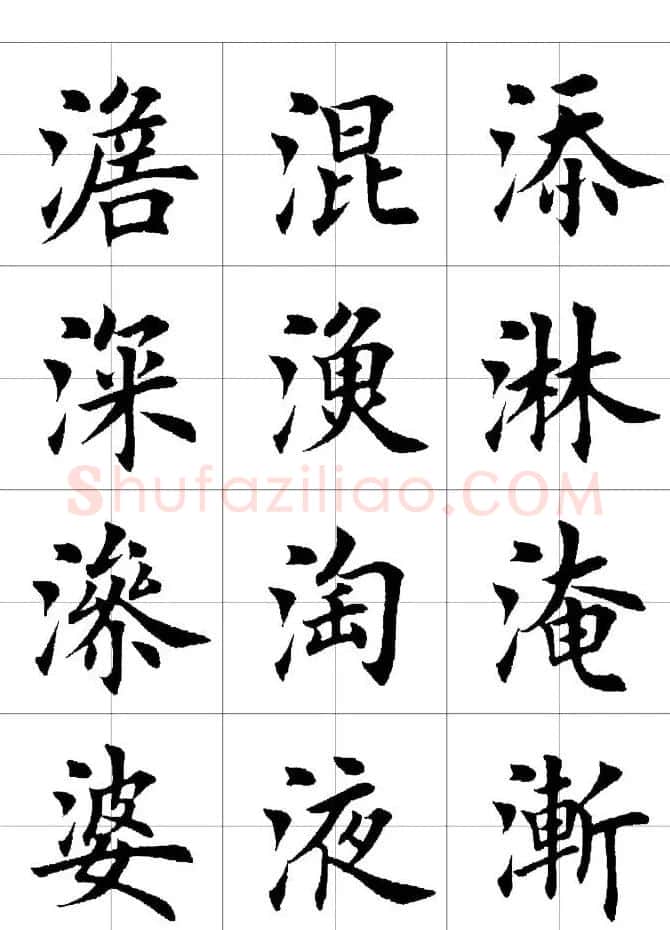 楷书临习字范（繁体版） | 软笔楷书字帖