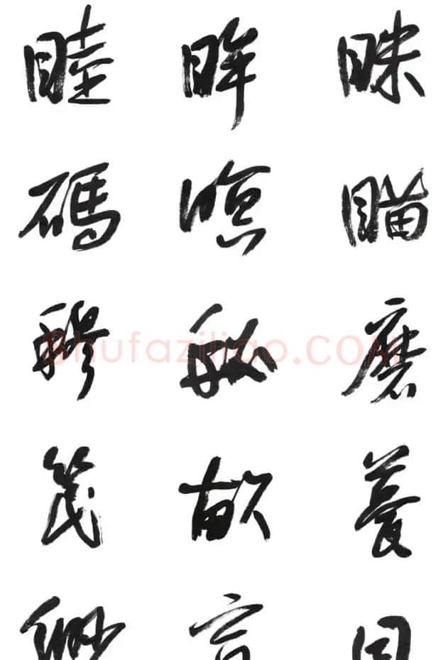 李荣海书法字帖欣赏《常用行草字汇》 | 毛笔草书字帖