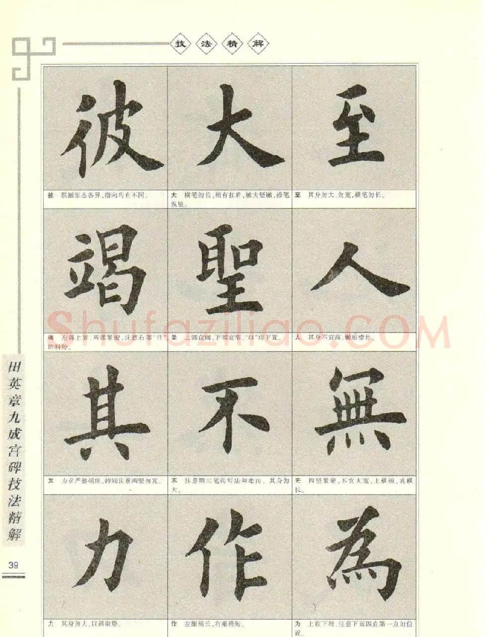 《田英章九成宫碑技法精解》字帖下载 | 毛笔楷书字帖