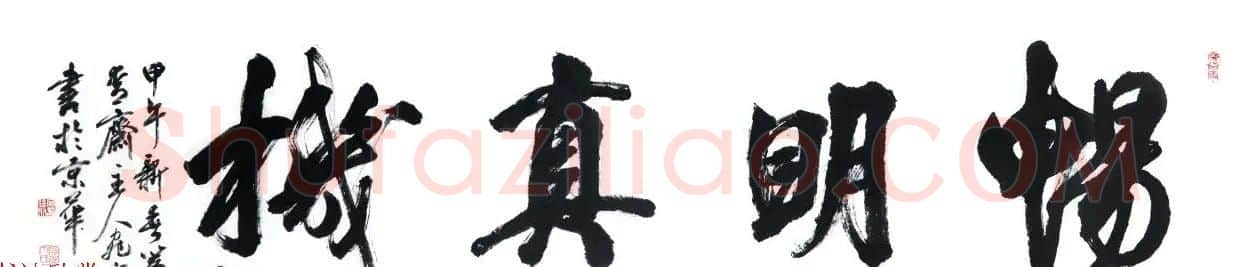 回族书法家宛廷聚书法作品五十余幅 | 书法作品赏析