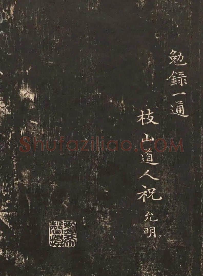 祝允明50岁小楷《雕赋并表》 | 书法碑帖