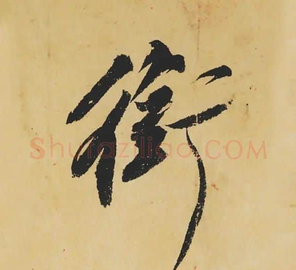 旷世神品:苏轼《黄州寒食帖》行书单字帖 | 软笔行书字帖