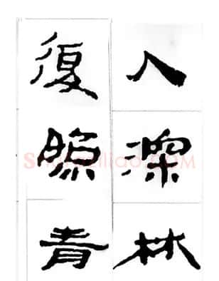 中国古诗集字字帖《汉简集字古诗二十四首》 | 毛笔隶书字帖