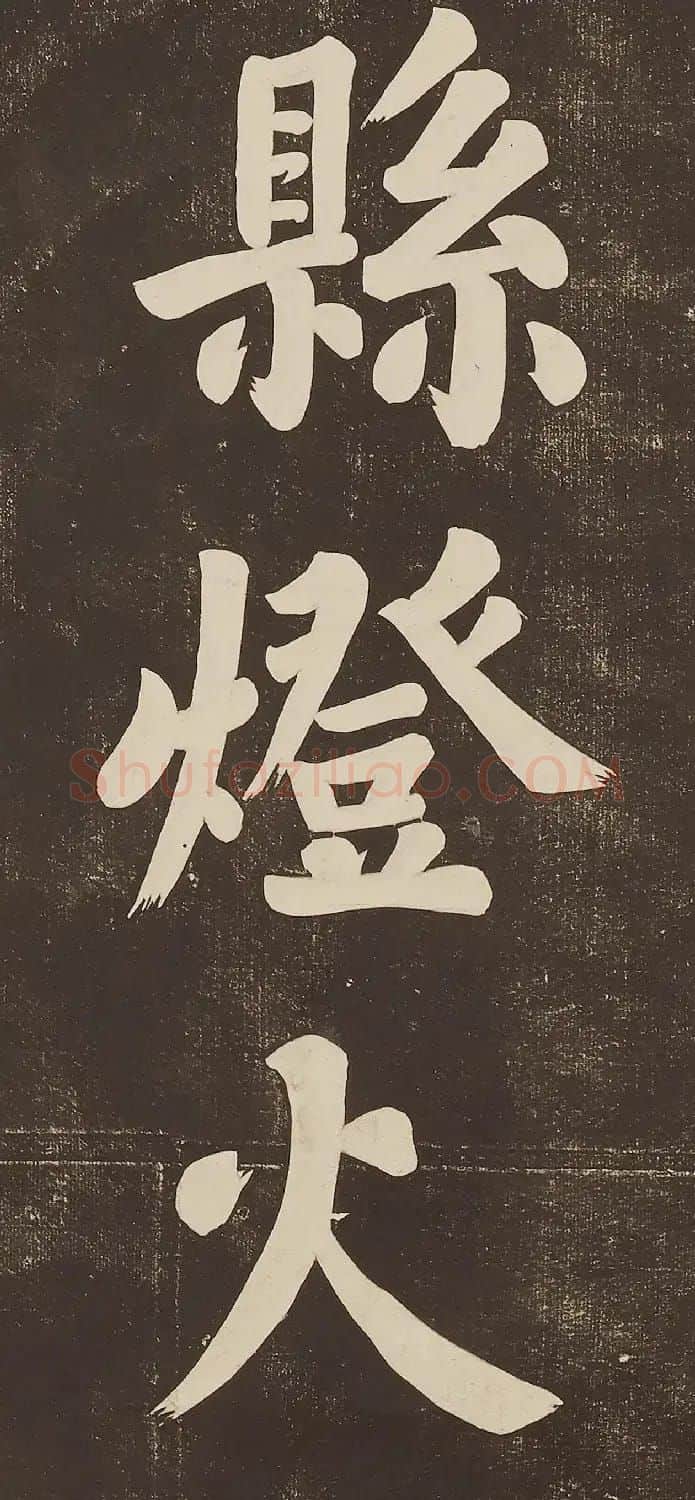 苏东坡大字楷书欣赏《过都昌诗》 | 毛笔书法作品