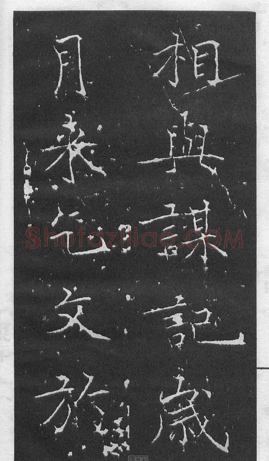 黄庭坚楷书《伯夷叔齐庙碑》 | 软笔书法作品