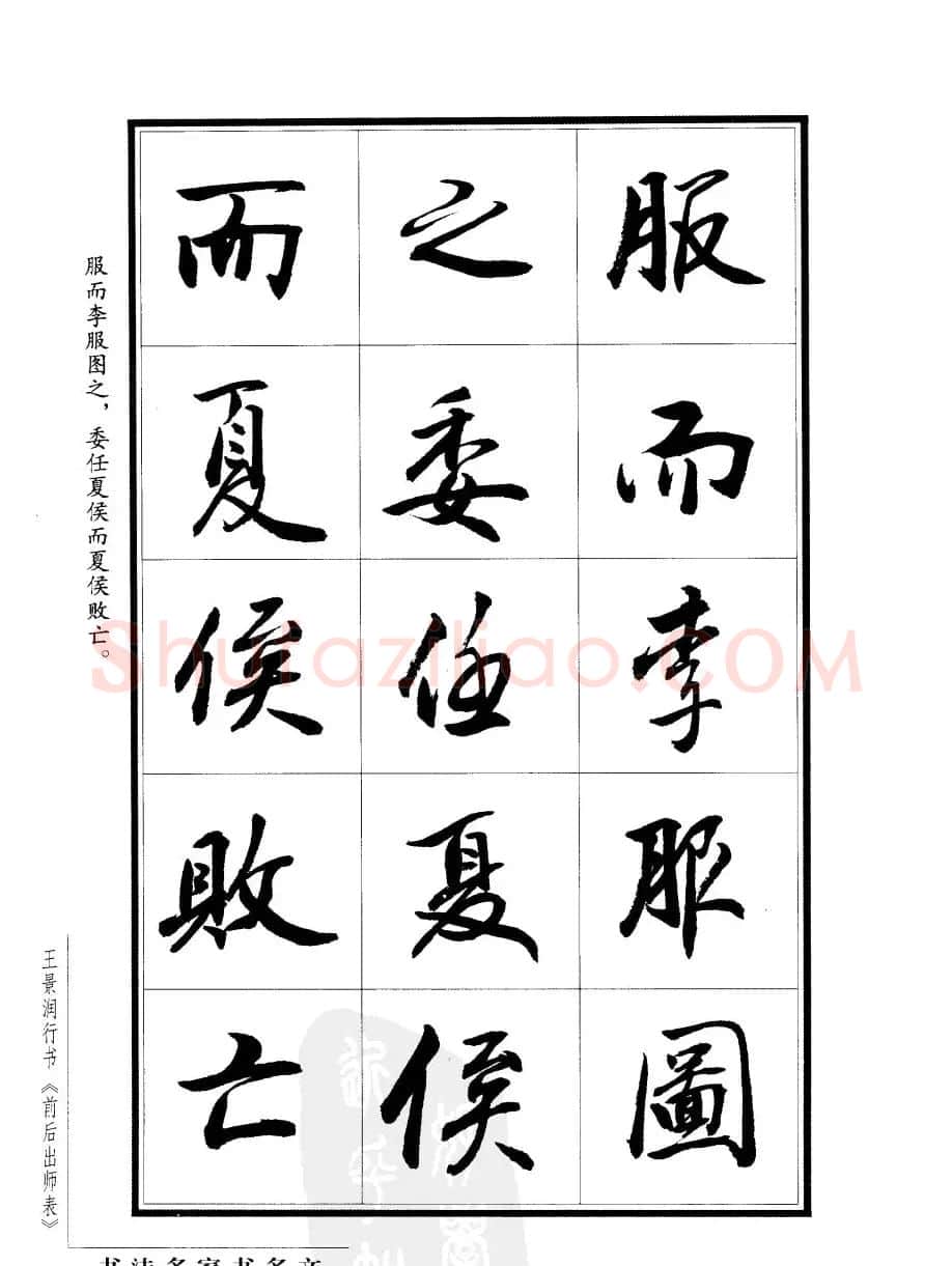 王景润行书字帖欣赏《后出师表》 | 软笔行书字帖