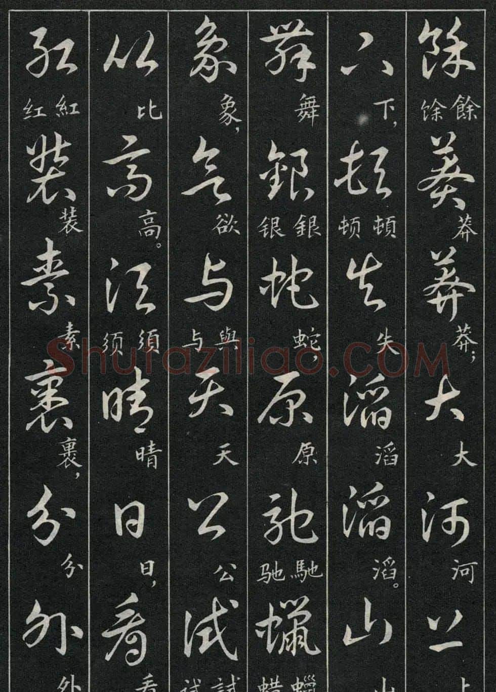 字帖欣赏《毛主席诗词三十九首草书帖》 | 软笔草书字帖