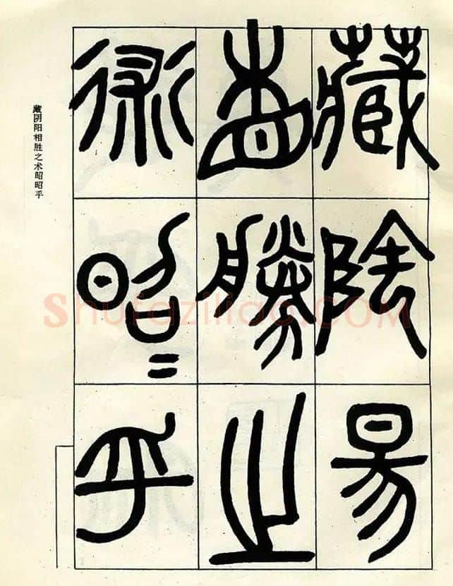 邓石如大篆书法字帖欣赏《阴符经》 | 软笔篆书字帖