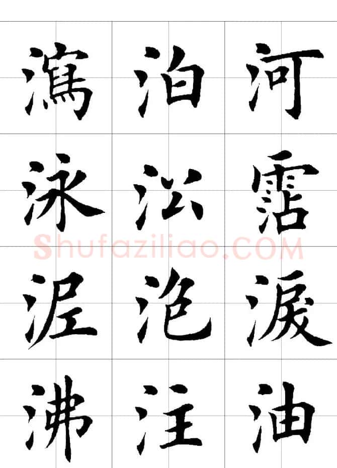 楷书临习字范（繁体版） | 软笔楷书字帖