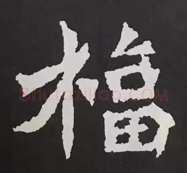 历代名人写福字书法专辑 | 书法名家作品鉴赏