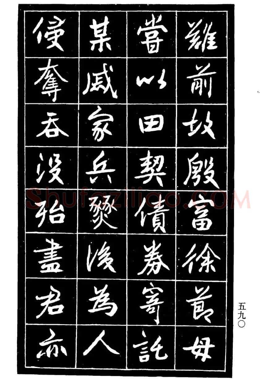 高邕行书欣赏《沈君竹礽传》 | 软笔行书字帖