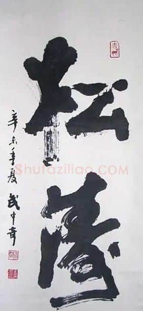 武中奇毛笔书法作品展示专辑 | 毛笔书法作品