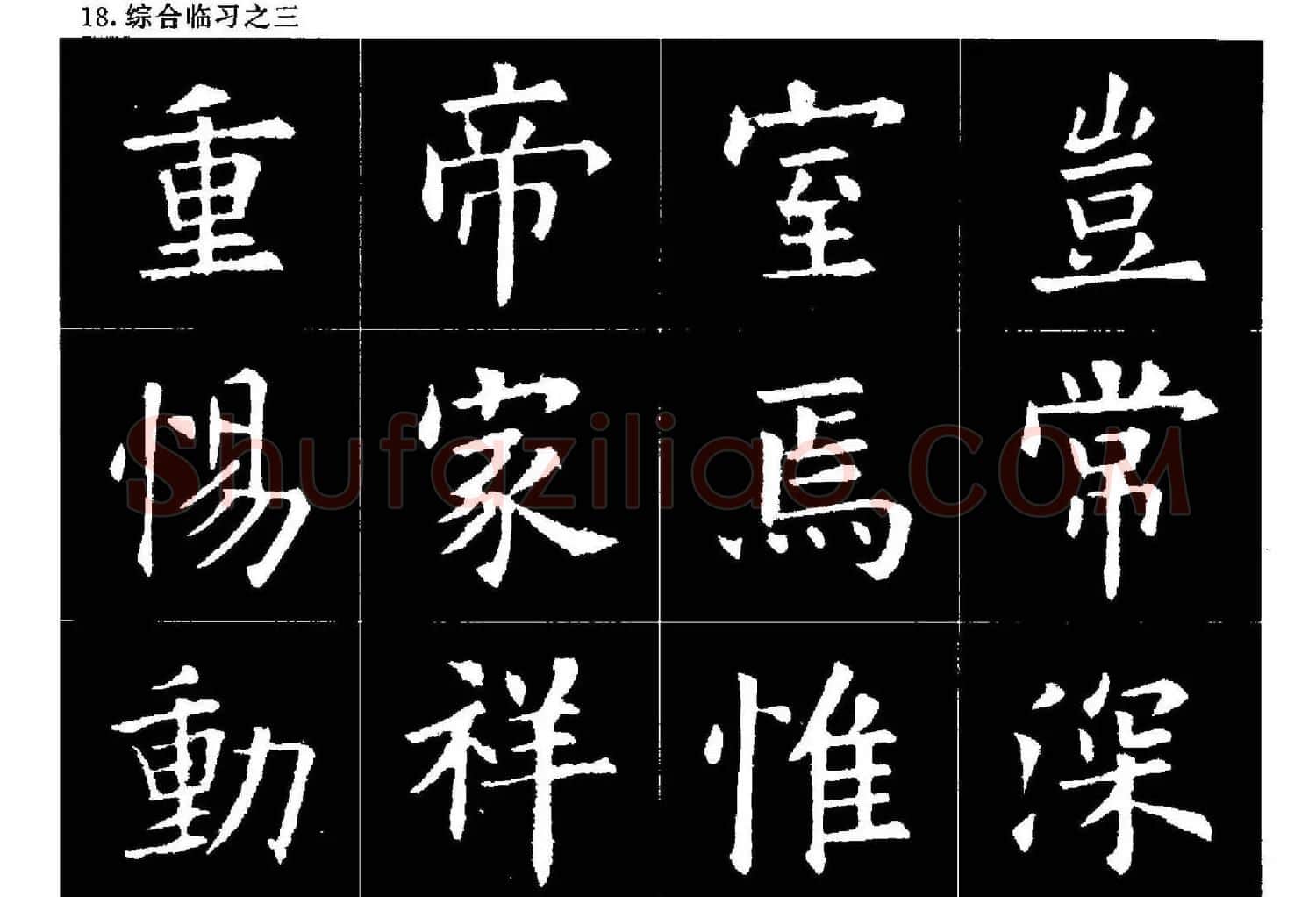欧楷字帖欣赏《欧阳询大楷水写帖》 | 软笔楷书字帖