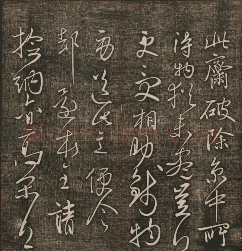 冯铨汇集碑帖《快雪堂法书》第三册 | 书法碑帖