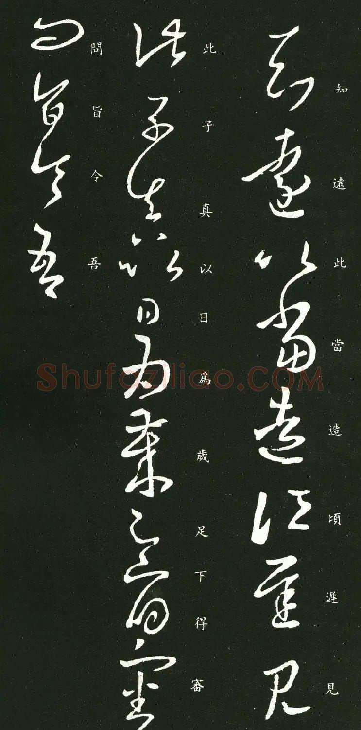 王羲之草书欣赏《知远帖》三种 | 名家书法作品赏析