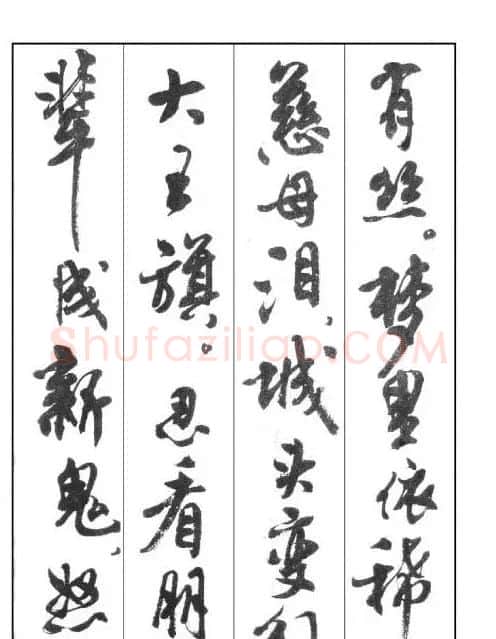周慧珺行书字帖《鲁迅诗歌选》 | 软笔行书字帖