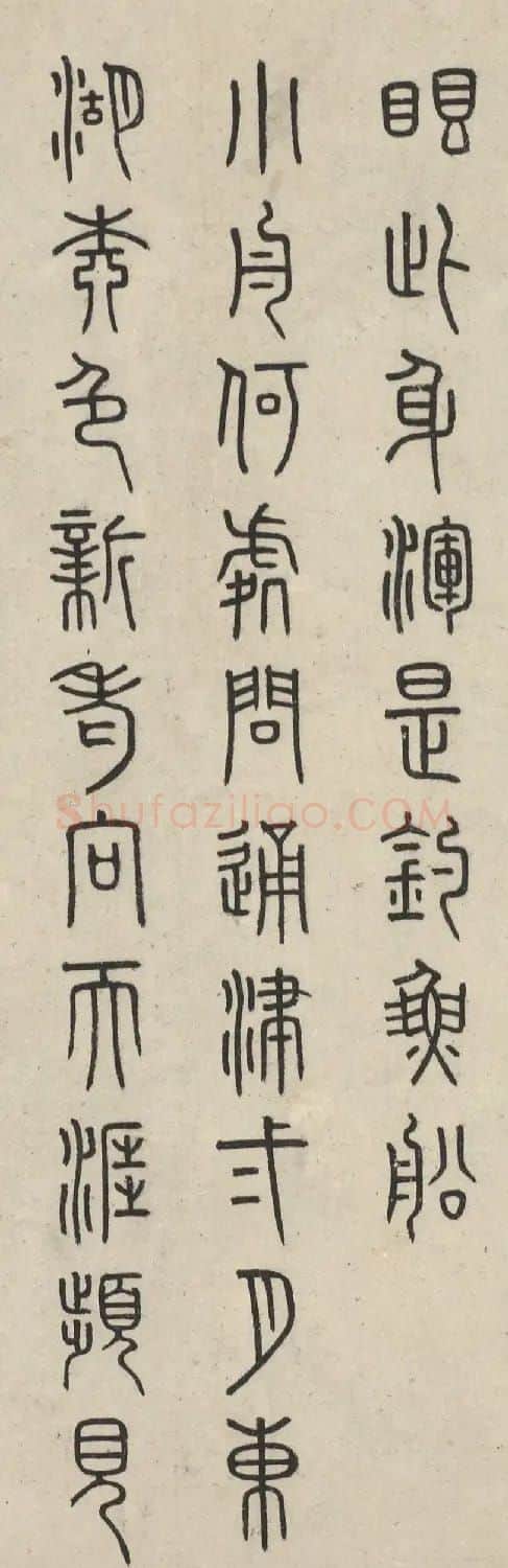 明代李东阳篆书七言诗2首 | 软笔篆书字帖