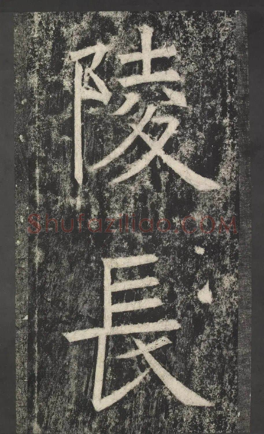 唐代窦怀哲楷书《兰陵公主碑》 | 书法碑帖