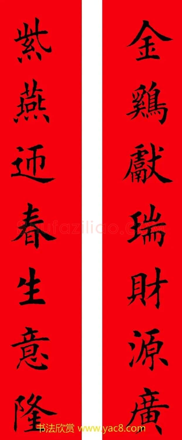 2017年鸡年楷书集字春联20副 | 名家书法作品精选