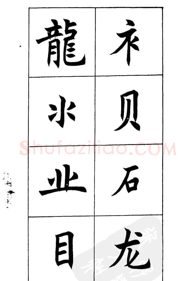 任政《楷书基本点画笔法》 | 毛笔楷书字帖