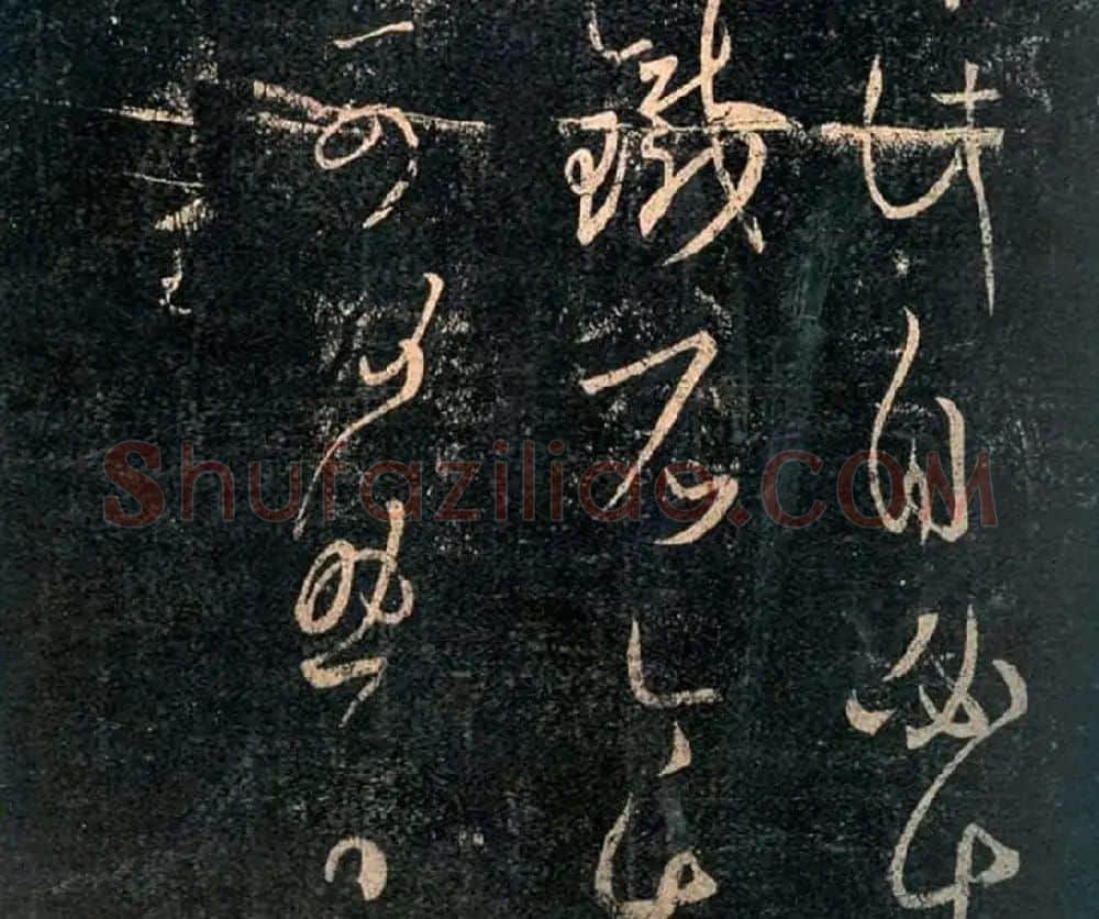 王羲之草书欣赏《阮公帖》 | 名家书法作品赏析