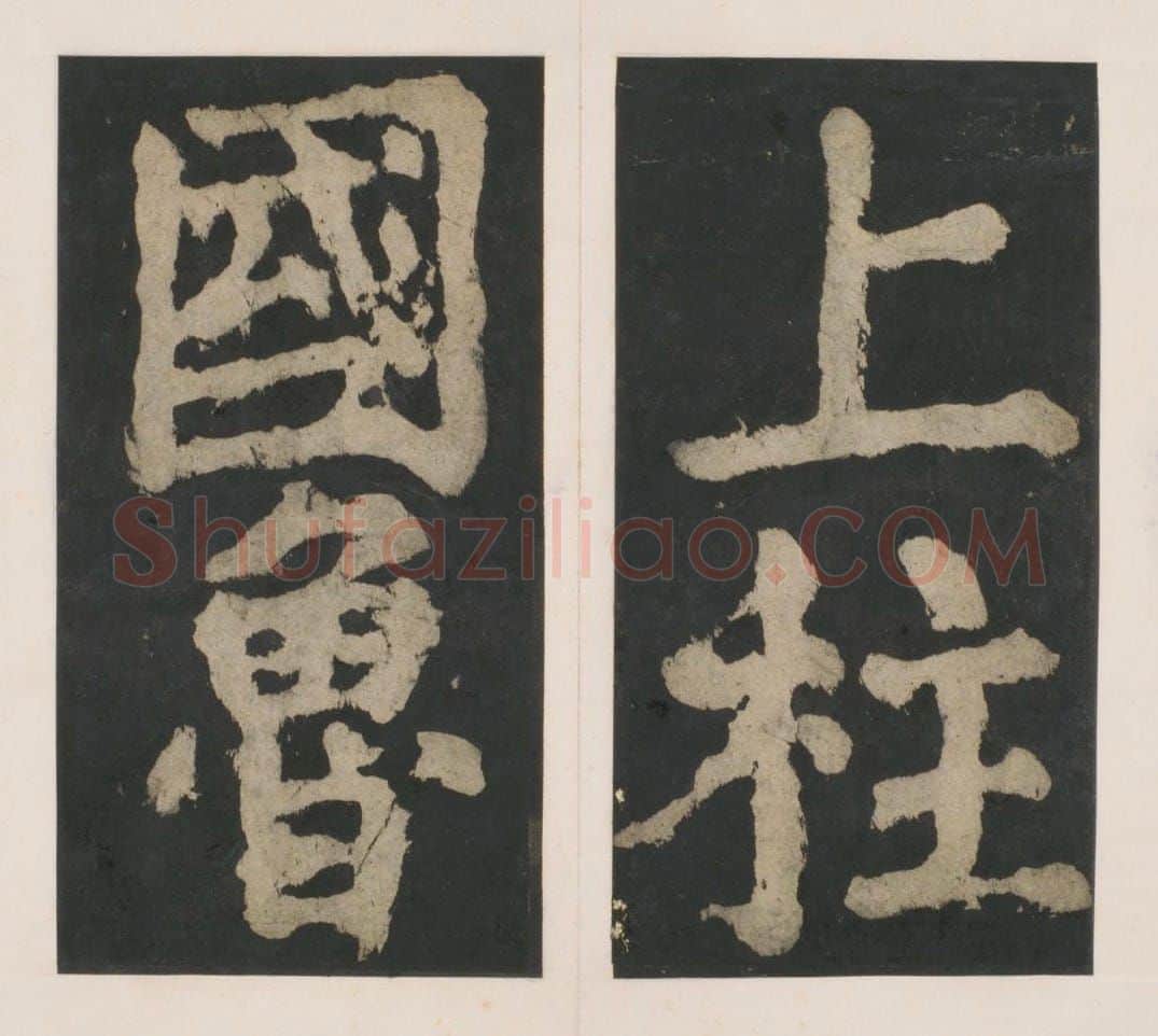 宋拓唐大唐中兴颂 | 故宫铭刻类藏品