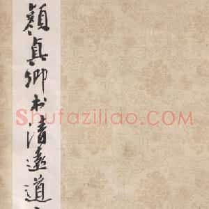 颜真卿书法欣赏《清远道士诗》
