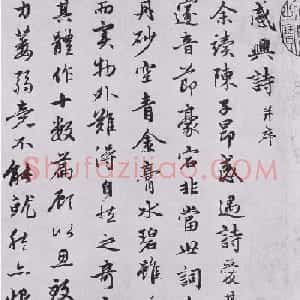 赵孟頫书法墨迹《感兴诗二十首》