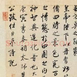 蔡京行书欣赏《跋赵佶雪江归棹图卷》